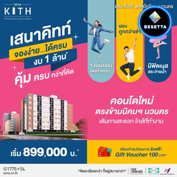 ขายคอนโดใหม่ที่ทำงาน เสนาคิทท์ พหลโยธิน-นวนคร ลิฟท์ล็อคชั้น ปลอดภัย 24 ชม.